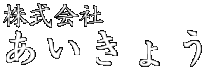 株式会社　あいきょう